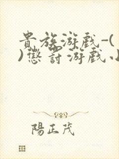 贵族游戏-(一)惩罚游戏小说