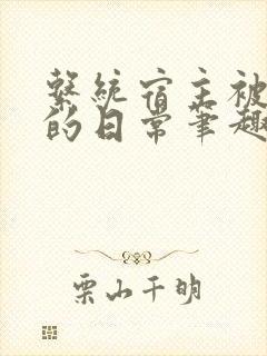 系统宿主被浇灌的日常笔趣阁