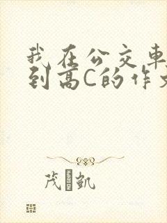 我在公交车上弄到高C的作文