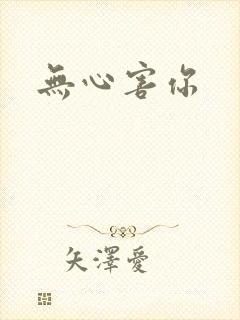 《无心害你》小说封面