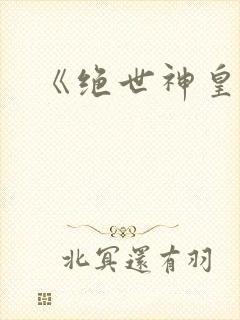 《绝世神皇》