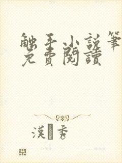 触手小说笔趣阁免费阅读