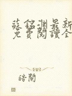 苏铭渊最新章节免费阅读全文