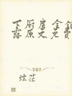 下厨房 金银花露原文免费读书