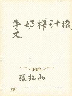 牛奶榨汁机po文