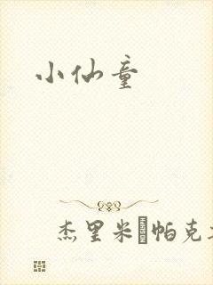 小仙童