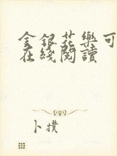 金银花乐可小说在线阅读