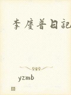 李庆普日记
