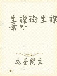 生理卫生课上的意外