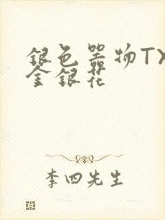 银色器物TXL金银花