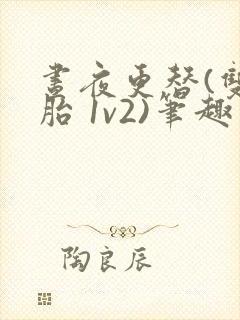 昼夜更替(双胞胎 1v2)笔趣阁