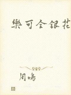 乐可全银花