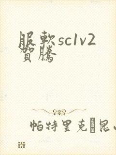服软sc1v2贺腾