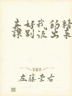 夹好我的精去上课别流出来了视频