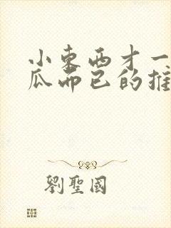 小东西才一根黄瓜而已的推荐书