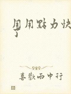 用用点力快要到了