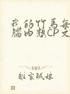 我的竹马每天在脑内想CP文封面