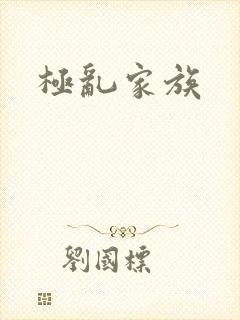 极乱家族