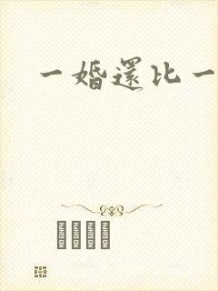 一婚还比一婚高