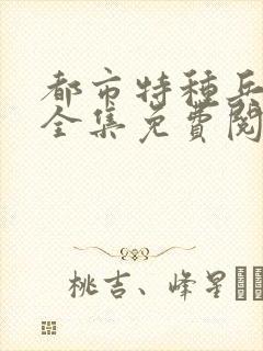 都市特种兵杨洛全集免费阅读全文笔趣阁