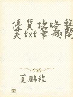 优质攻略系统沈芙txt笔趣阁