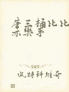 唐三桶比比乐不亦乐乎