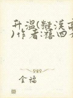 升温(糙汉高干)作者:禧四爷