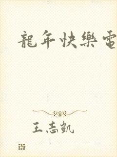 龙年快乐电影