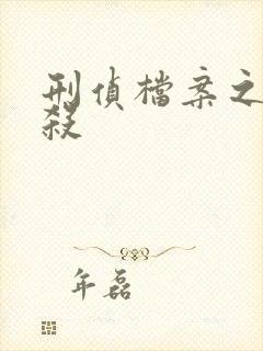 刑侦档案之血谜杀