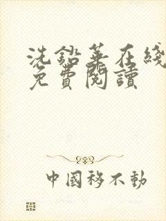 洗铅华在线全文免费阅读