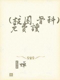 (校园 骨科)免费读
