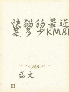 快猫的最近链接是多少KM8KW