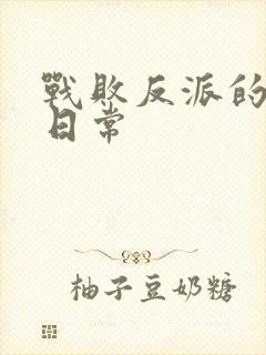 战败反派的抹布日常