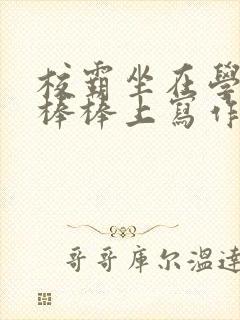 校霸坐在学霸的棒棒上写作业作文