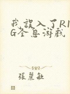 我误入了R18G全息游戏