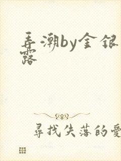 弄潮by金银花露