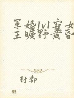 军婚1v1宠女主旷野黄昏