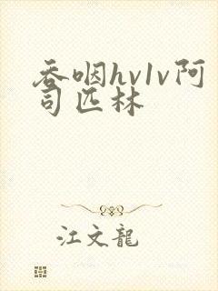 吞咽hv1v阿司匹林