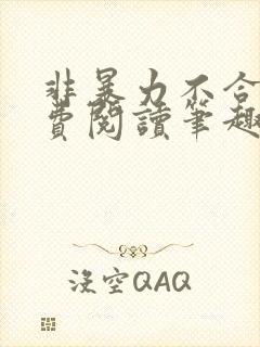 非暴力不合作免费阅读笔趣阁