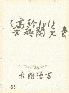 (高干1v1)笔趣阁免费阅读