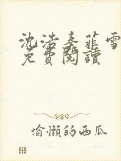 沈浩秦菲雪小说免费阅读