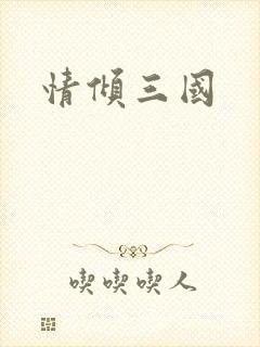 情倾三国
