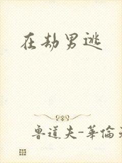 在劫男逃