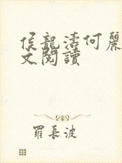 侯龙涛何丽萍全文阅读