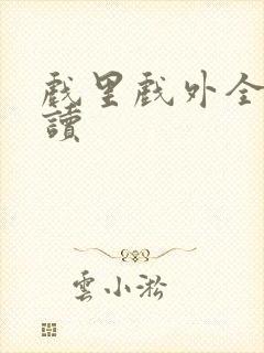 戏里戏外全文阅读