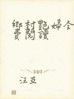 乡村艳妇全文免费阅读