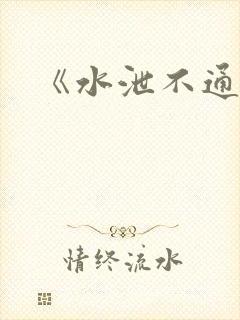 《水泄不通》