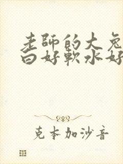 老师的大兔子好白好软水好多封面