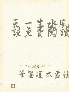 天一生水风流小说免费阅读