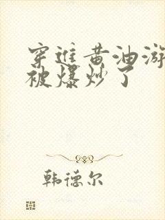 穿进黄油游戏后被爆炒了